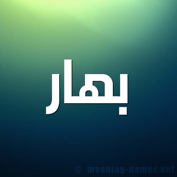 صورة اسم بَهار BAHAR شكل 1 صوره للإسم بخط عريض