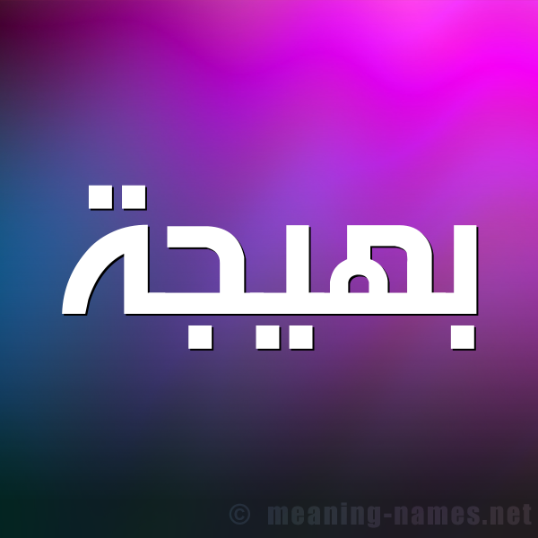 صورة اسم بَهيجة BAHIGH شكل 1 صوره للإسم بخط عريض