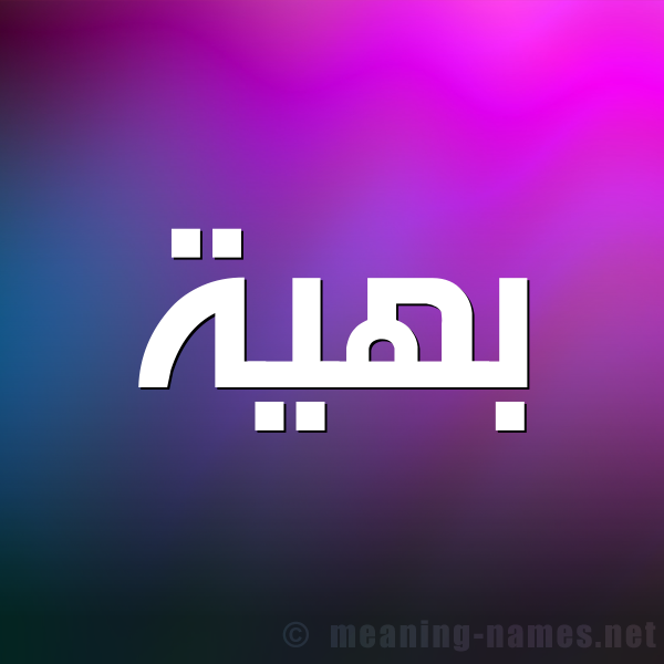 شكل 1 صوره للإسم بخط عريض صورة اسم بَهِيَّة BAHEIAH شكل 1 صوره للإسم بخط عريض صورة اسم بَهِيَّة BAHEIAH