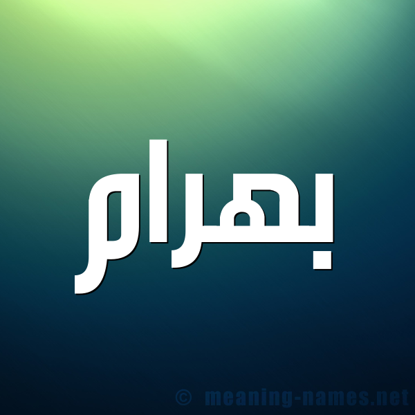 صورة اسم بَهْرام BAHRAM شكل 1 صوره للإسم بخط عريض