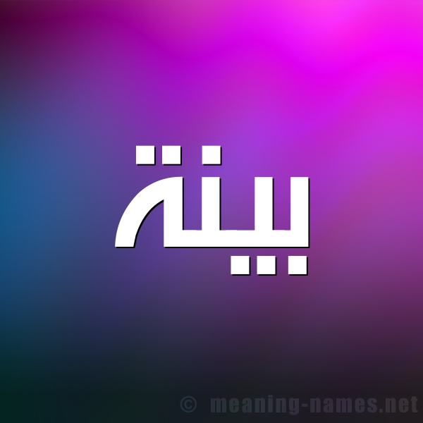 شكل 1 صوره للإسم بخط عريض صورة اسم بَيِّنَة BAIENAH شكل 1 صوره للإسم بخط عريض صورة اسم بَيِّنَة BAIENAH