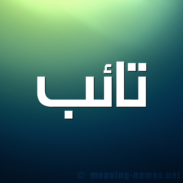 صورة اسم تائب TAEB شكل 1 صوره للإسم بخط عريض