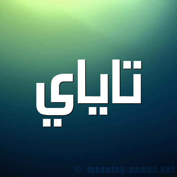 شكل 1 صوره للإسم بخط عريض صورة اسم تاياي Taya