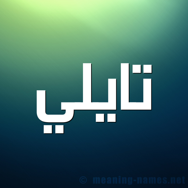 صورة اسم تايلي tailly شكل 1 صوره للإسم بخط عريض