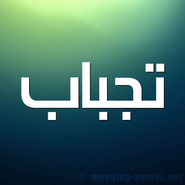 صورة اسم تجباب Tjbab شكل 1 صوره للإسم بخط عريض