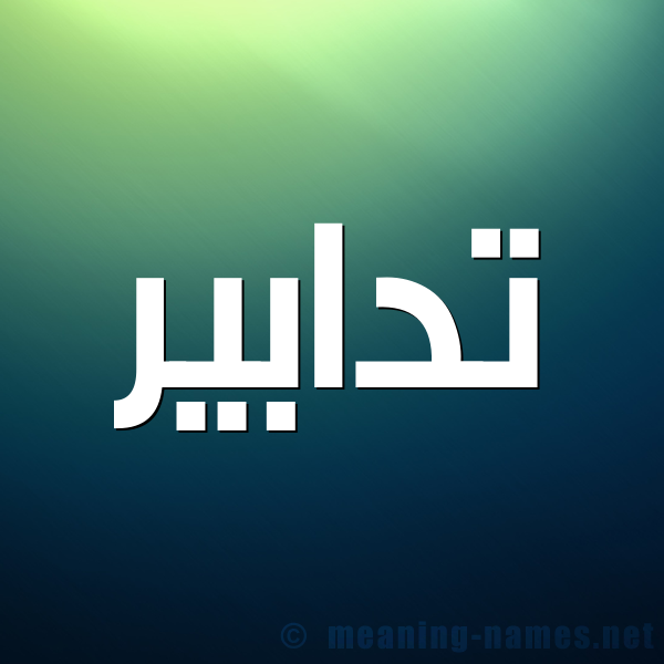 شكل 1 صوره للإسم بخط عريض صورة اسم تدابير Tdabyr