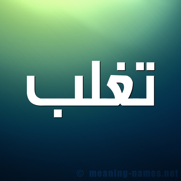 صورة اسم تغلب Tghlb شكل 1 صوره للإسم بخط عريض