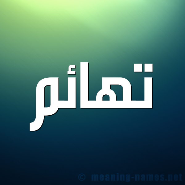 صورة اسم تهائم T'ha'im شكل 1 صوره للإسم بخط عريض