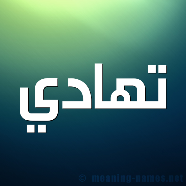 شكل 1 صوره للإسم بخط عريض صورة اسم تهادي THADI