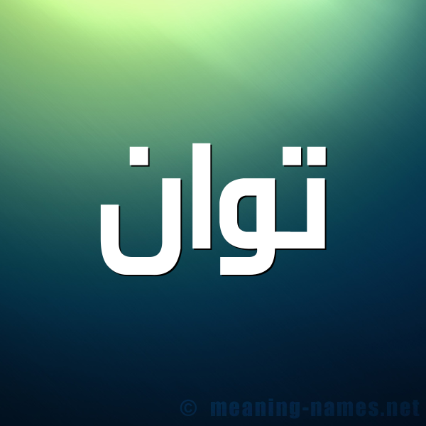 صورة اسم توان twan شكل 1 صوره للإسم بخط عريض