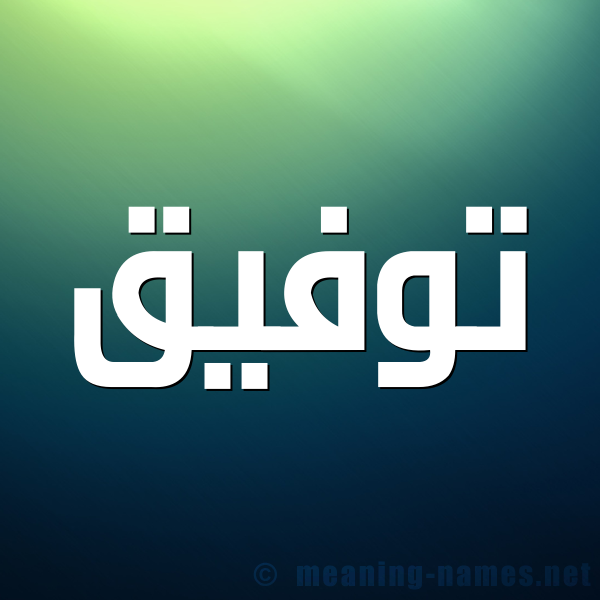صورة اسم توفيق Twfik شكل 1 صوره للإسم بخط عريض