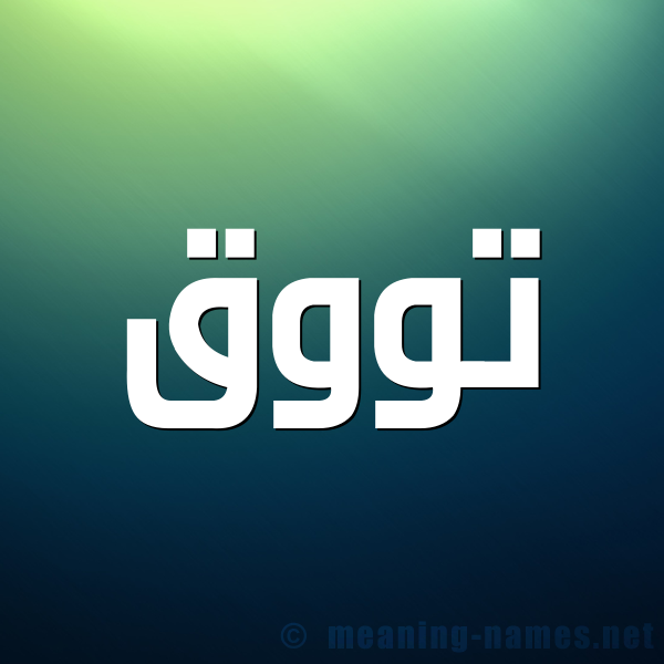 صورة اسم تووق Touq شكل 1 صوره للإسم بخط عريض