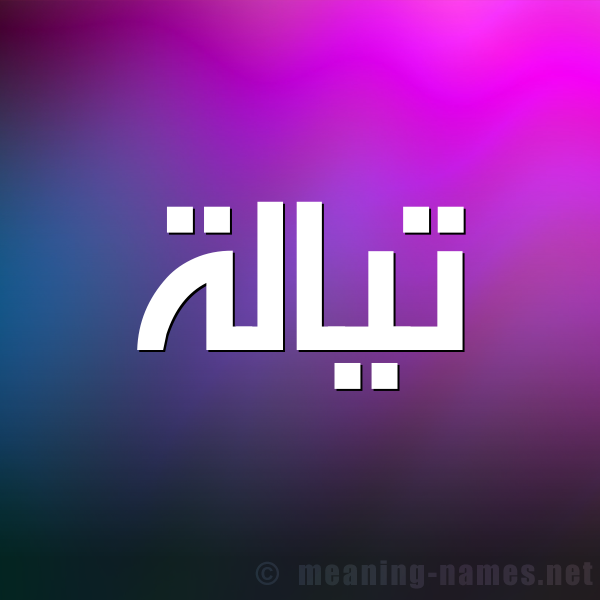 شكل 1 صوره للإسم بخط عريض صورة اسم تيالة Talah