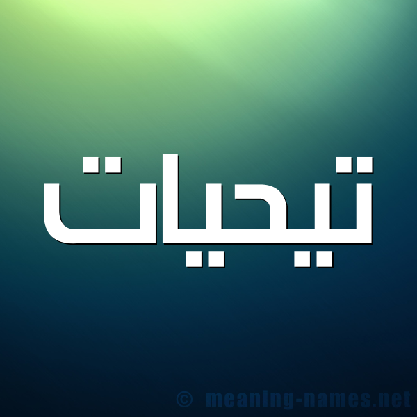 صورة اسم تيحيات Taheyyat شكل 1 صوره للإسم بخط عريض