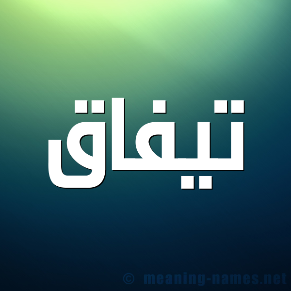 صورة اسم تيفاق Tyfaq شكل 1 صوره للإسم بخط عريض