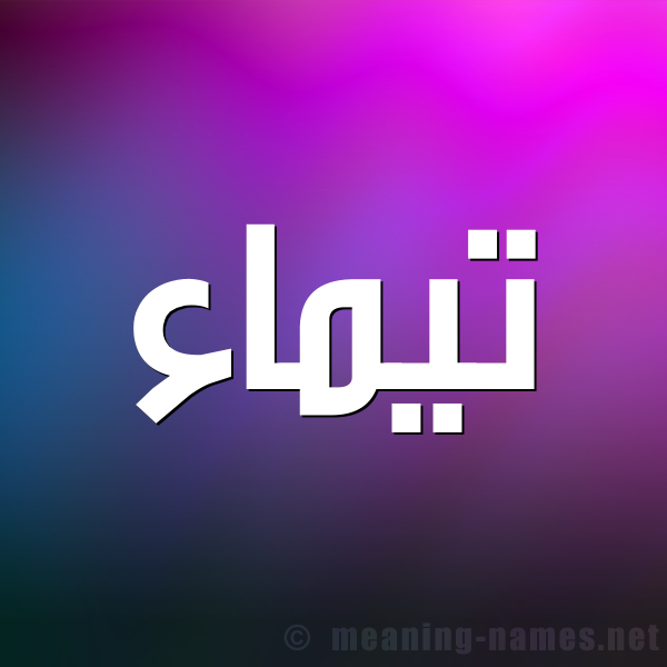 صورة اسم تيماء Taymaa شكل 1 صوره للإسم بخط عريض