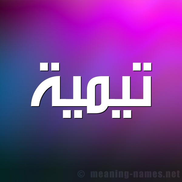 صورة اسم تيمية Taymah شكل 1 صوره للإسم بخط عريض