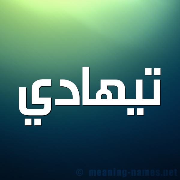 شكل 1 صوره للإسم بخط عريض صورة اسم تيهادي Tahadi