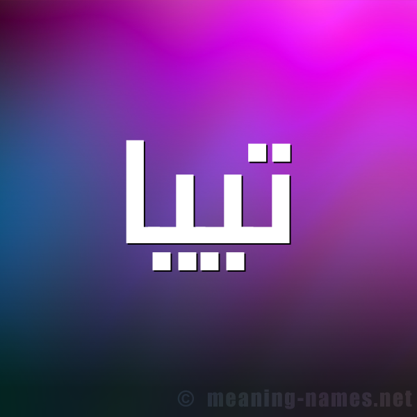 شكل 1 صوره للإسم بخط عريض صورة اسم تييا tiia