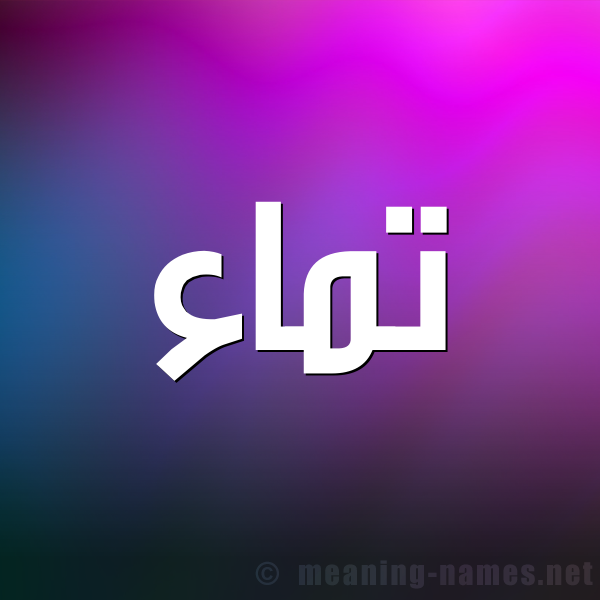 صورة اسم تَماء Taymaa شكل 1 صوره للإسم بخط عريض