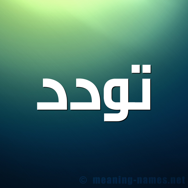 شكل 1 صوره للإسم بخط عريض صورة اسم تَوَدُّد TAOADOD شكل 1 صوره للإسم بخط عريض صورة اسم تَوَدُّد TAOADOD