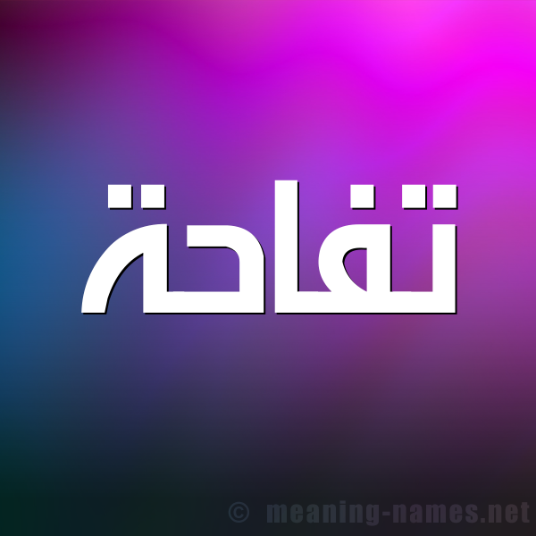 شكل 1 صوره للإسم بخط عريض صورة اسم تُفَّاحة TOFAAHH شكل 1 صوره للإسم بخط عريض صورة اسم تُفَّاحة TOFAAHH