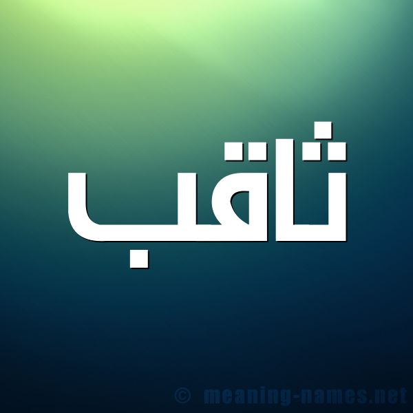 شكل 1 صوره للإسم بخط عريض صورة اسم ثاقب tahqeb
