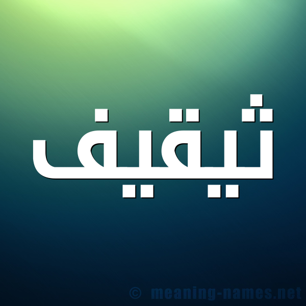 صورة اسم ثيقيف Thaqif شكل 1 صوره للإسم بخط عريض