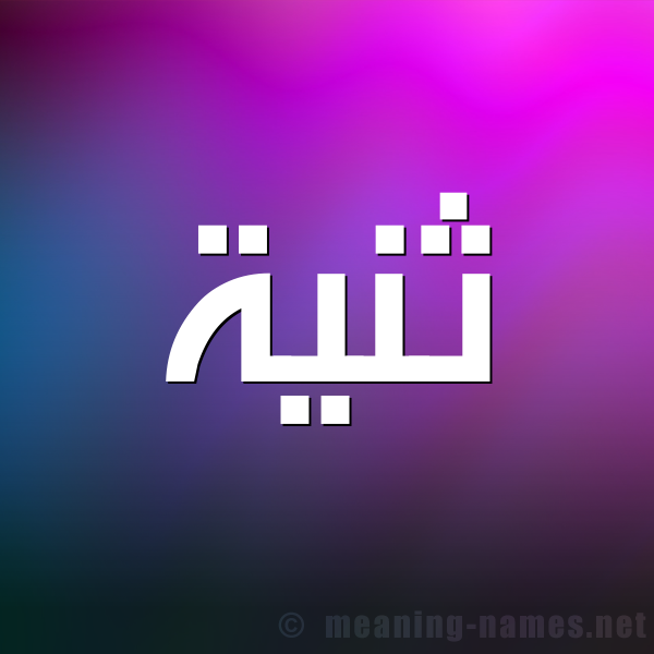 شكل 1 صوره للإسم بخط عريض صورة اسم ثَنِيَّة THANEIAH شكل 1 صوره للإسم بخط عريض صورة اسم ثَنِيَّة THANEIAH