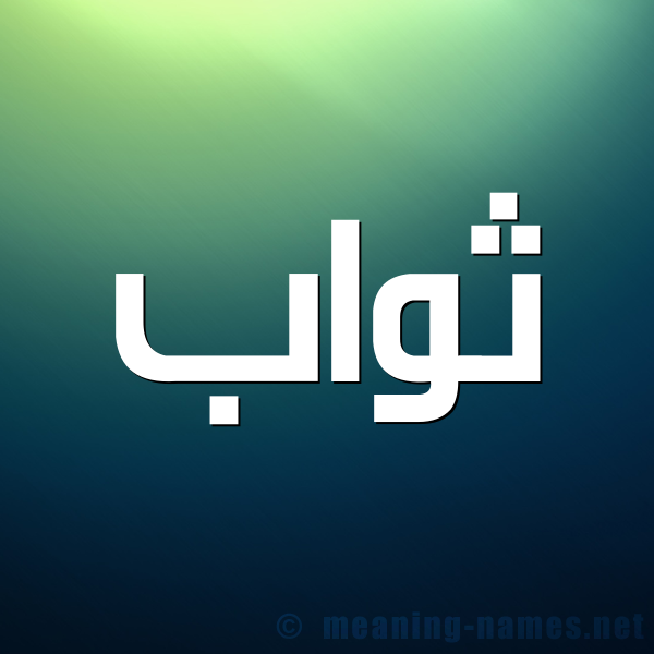 شكل 1 صوره للإسم بخط عريض صورة اسم ثَوَّاب THAOAAB شكل 1 صوره للإسم بخط عريض صورة اسم ثَوَّاب THAOAAB