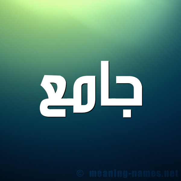 صورة اسم جامع Jam' شكل 1 صوره للإسم بخط عريض
