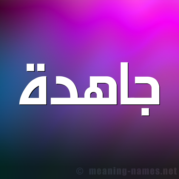 شكل 1 صوره للإسم بخط عريض صورة اسم جاهدة Jahd'h
