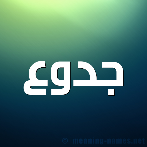 صورة اسم جدوع Gdoaa شكل 1 صوره للإسم بخط عريض