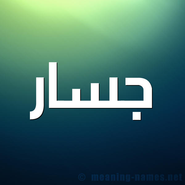 صورة اسم جسار Jassar شكل 1 صوره للإسم بخط عريض