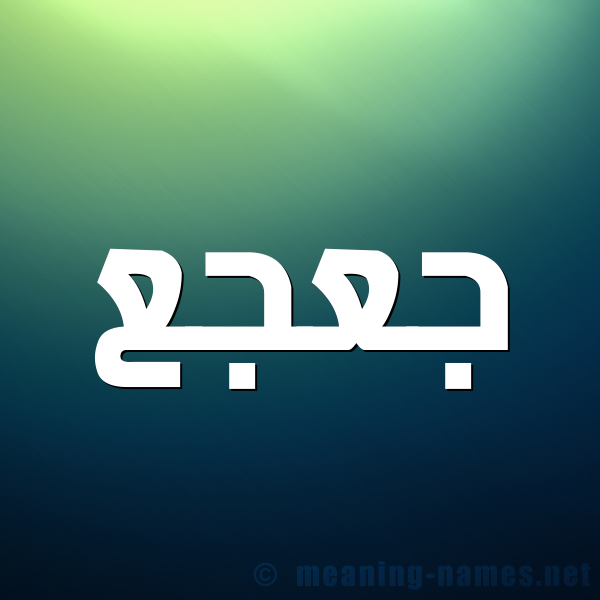 شكل 1 صوره للإسم بخط عريض صورة اسم جعجع JAJAJ