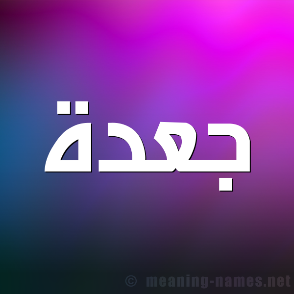 شكل 1 صوره للإسم بخط عريض صورة اسم جعدة jaadh