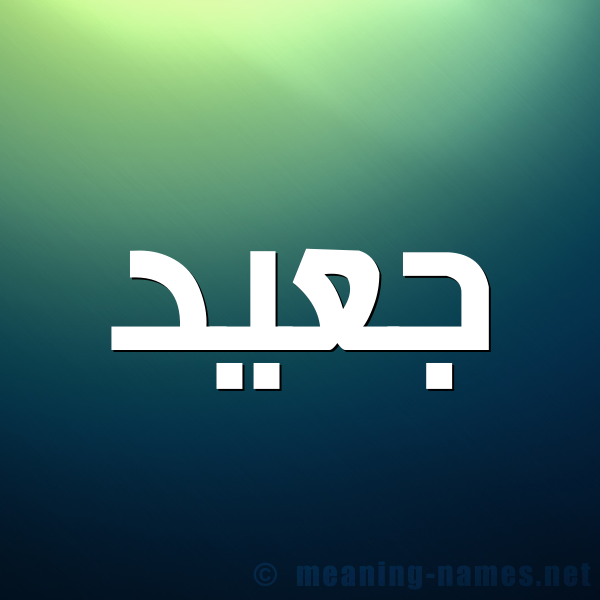 شكل 1 صوره للإسم بخط عريض صورة اسم جعيد Jaad