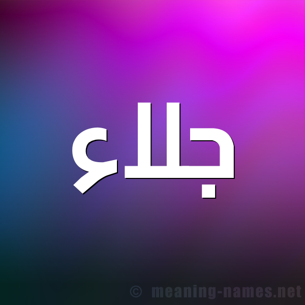 شكل 1 صوره للإسم بخط عريض صورة اسم جلاء Jla'a
