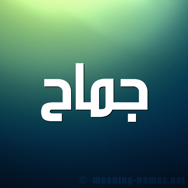 صورة اسم جماح Jmah شكل 1 صوره للإسم بخط عريض