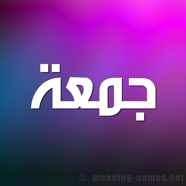 شكل 1 صوره للإسم بخط عريض صورة اسم جمعة Jomaa