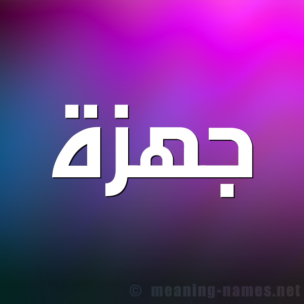 شكل 1 صوره للإسم بخط عريض صورة اسم جهزة Jhzh