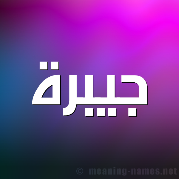 صورة اسم جيبرة Jabrah شكل 1 صوره للإسم بخط عريض