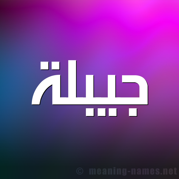 صورة اسم جيبلة Jablah شكل 1 صوره للإسم بخط عريض