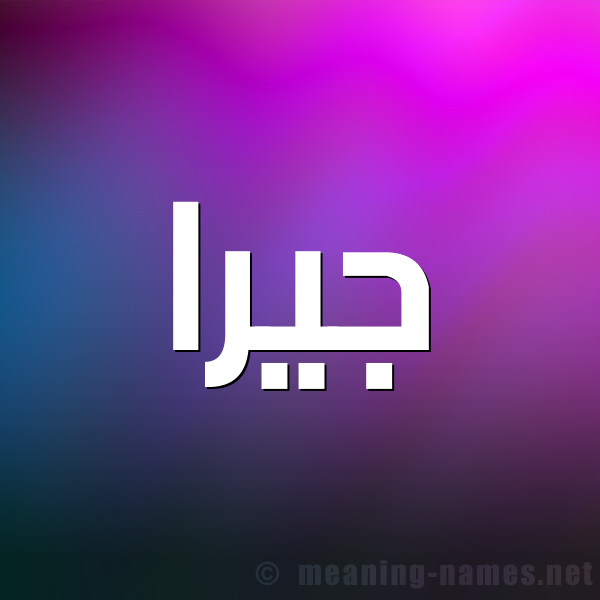 صورة اسم جيرا jiraaa شكل 1 صوره للإسم بخط عريض