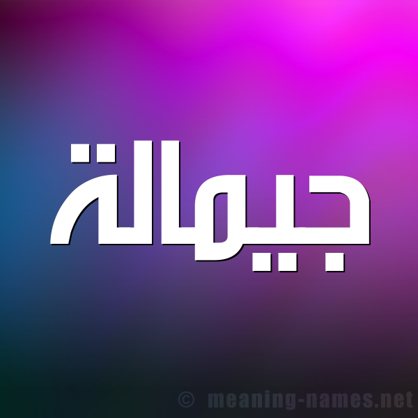 صورة اسم جيمالة Jamalah شكل 1 صوره للإسم بخط عريض