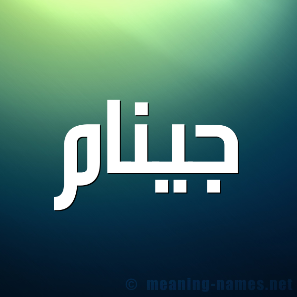صورة اسم جينام jinam شكل 1 صوره للإسم بخط عريض