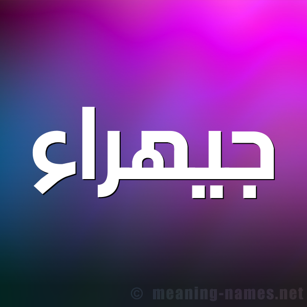 صورة اسم جيهراء Jahraa شكل 1 صوره للإسم بخط عريض