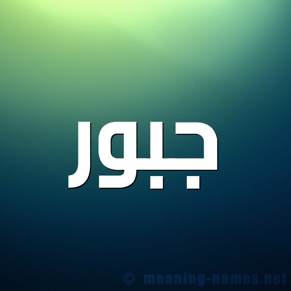 شكل 1 صوره للإسم بخط عريض صورة اسم جَبُّور GABOOR شكل 1 صوره للإسم بخط عريض صورة اسم جَبُّور GABOOR