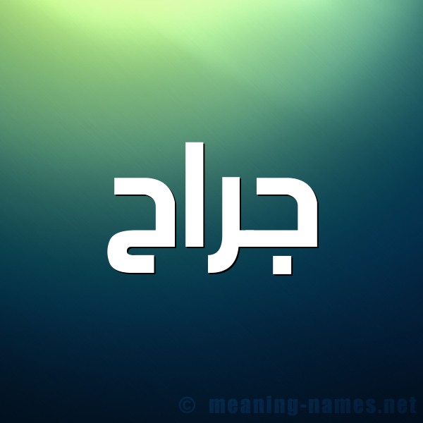 شكل 1 صوره للإسم بخط عريض صورة اسم جَرَّاح GARAAH شكل 1 صوره للإسم بخط عريض صورة اسم جَرَّاح GARAAH