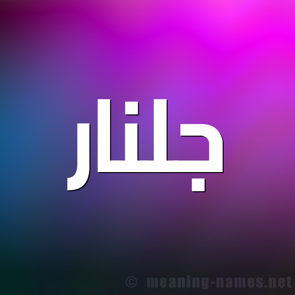 شكل 1 صوره للإسم بخط عريض صورة اسم جُلَّنار GOLANAR شكل 1 صوره للإسم بخط عريض صورة اسم جُلَّنار GOLANAR